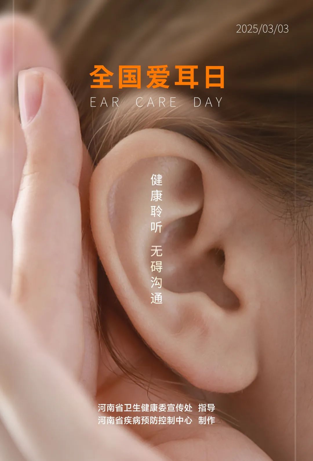 全國愛耳日海報(bào).jpg